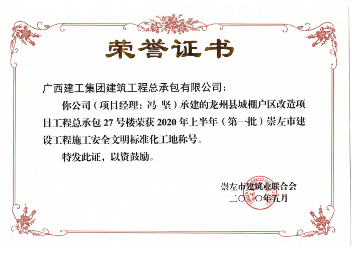 2.1龍州項目市文明工地獎狀。黃彩思 攝700.png