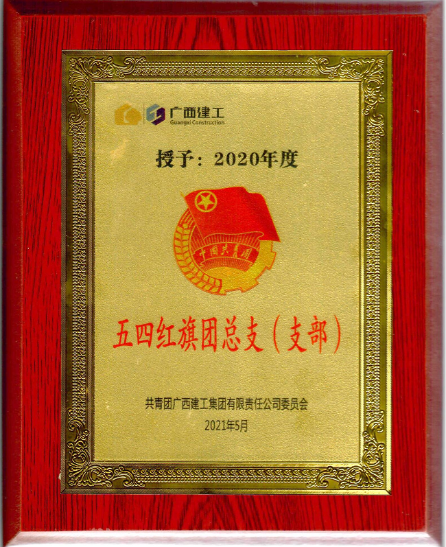 五分公司團支部獲集團公司“五四紅旗團支部”榮譽(yù)稱(chēng)號。楊鈺 攝（修圖）.png